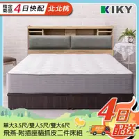 在飛比找ETMall東森購物網優惠-【4日快配北北桃】KIKY 飛燕-附插座貓抓皮靠墊二件床組 