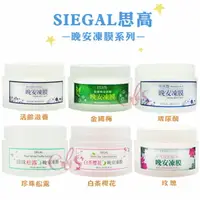 在飛比找樂天市場購物網優惠-[$299免運] SIEGAL思高 晚安凍膜 薏仁/玫瑰/活