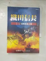 【書寶二手書T9／一般小說_ILN】織田信長(三)侵略怒濤之卷_孫遠群，山岡莊八