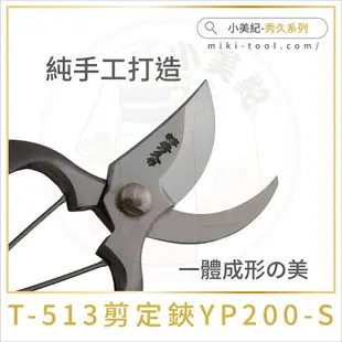 【小美紀】T-513 剪定鋏 YP200-S(秀久系列)日本製剪刀,秀久剪定鋏,園藝剪,花剪,鍛造剪