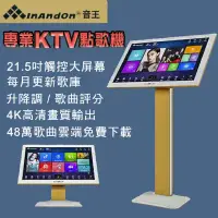 在飛比找環球Online優惠-InAndOn 音王 豪華大螢幕21.5吋觸控智能點歌機 K