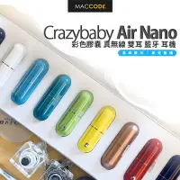 在飛比找Yahoo!奇摩拍賣優惠-Crazybaby Air Nano 彩色膠囊 真無線 雙耳