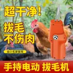 手持家禽拔毛機 家用電動殺雞鴨鵝拔毛神器 雞毛鴨毛自動脫毛機 商用 全館免運