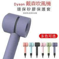 在飛比找Yahoo!奇摩拍賣優惠-現貨 戴森吹風機保護套 Dyson Supersonic 矽