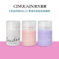 在飛比找蝦皮商城優惠-【控油持妝NO.1】CINQUAIN思珂 零油光拍拍空氣蜜粉