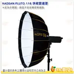 @3C柑仔店@ HADSAN PLUTO 116 快收 雷達罩 柔光 控光 打光 棚拍 收納 便攜 湧蓮公司貨