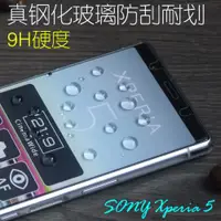 在飛比找ETMall東森購物網優惠-索尼Xperia 5 ii鋼化膜X5防爆膜X5III 玻璃手