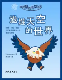 在飛比找誠品線上優惠-遨遊天空的世界