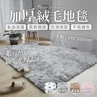 在飛比找PChome24h購物優惠-【加厚絨毛地毯-大款】 床邊地毯 地毯 絲毛床邊墊 水洗絲毛