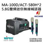 MIPRO MA-100D 5.8G雙頻道迷你無線喊話器 搭配 ACT-580H 手握式無線麥克風兩支【補給站樂器】