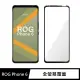 【General】ASUS ROG Phone 6 保護貼 AI2201 玻璃貼 全滿版9H鋼化螢幕保護膜