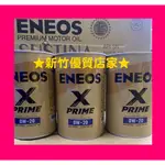 ENEOS 0W20 X 全合成機油 公司貨 0W-20 新日本石油 滿箱宅配免運 新日石 HYBRID 油電車可用