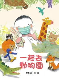 在飛比找樂天市場購物網優惠-【電子書】一起去動物園