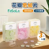 在飛比找蝦皮購物優惠-FaSoLA 香皂片 3盒裝 270片 皂紙片 紙香皂 紙香