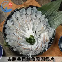 在飛比找誠品線上優惠-佐佐鮮去刺金目鱸魚涮涮鍋片*7包/組