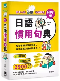 在飛比找博客來優惠-日本人的哈拉妙招：日語慣用句典 MP3版：解密字裡行間的玄機
