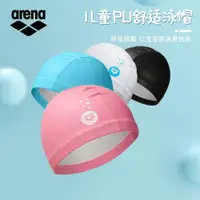 在飛比找ETMall東森購物網優惠-Arena/阿瑞娜兒童泳帽 不嘞頭泳帽 PU涂層男女童防水游