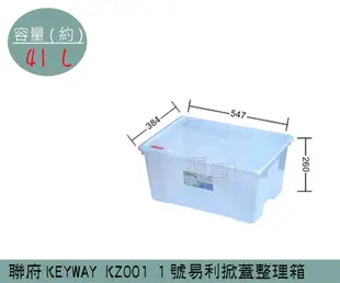 『振呈』 聯府KEYWAY KZ001 1號易利掀蓋整理箱 塑膠箱 置物箱 雜物箱 41L /台灣製