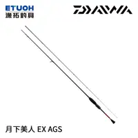 在飛比找蝦皮商城優惠-DAIWA 月下美人 EX AGS Q [漁拓釣具] [根魚