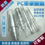 【SLK客製化】PC管 透明PC硬管 塑膠管 PVC 管 過濾管子 3分 4分 6分圓管 壓克力管