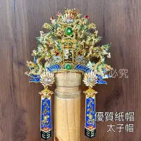 在飛比找蝦皮購物優惠-九龍優質紙帽-太子帽/水鑽帽/九龍神帽/神帽/銀帽/金帽/銀