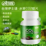 台灣製造【慢慢魚】台灣 伊士達 ISTA 水草CO2錠 1錠 (散裝) 二氧化碳 添加 陽性 陰性 水草 $1元