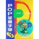 POP變體字學(3)基礎篇