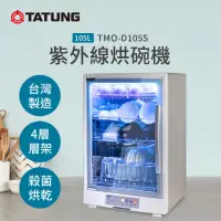 在飛比找momo購物網優惠-【TATUNG 大同】105公升紫外線烘碗機(TMO-D10