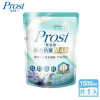 在飛比找PChome24h購物優惠-【Prosi普洛斯】白金抗菌MAX濃縮香水洗衣凝露-皇家鳶尾