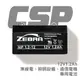 【CSP進煌】NP1.2-12 (12V1.2Ah) 鉛酸電池/無線電/照明設備/通信電機(台灣製)