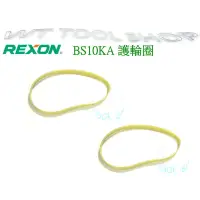 在飛比找蝦皮購物優惠-(木工工具店)附發票 力山REXON~BS10KA 原廠護輪