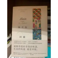 在飛比找蝦皮購物優惠-論幸福 阿蘭 麥田出版