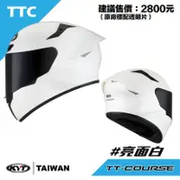 在飛比找蝦皮購物優惠-KYT TTC 白 全罩式 安全帽 內襯可拆洗 有眼鏡溝 T