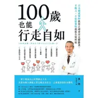 在飛比找momo購物網優惠-【MyBook】100歲也能行走自如：日本權威醫師教你正確使