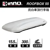 在飛比找momo購物網優惠-【INNO】ROOF BOX 55 亮白 車頂行李箱(200