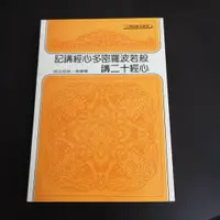 在飛比找蝦皮購物優惠-【享讀書房C4】《般若波羅密多心經講記/心經十二講》演培法師