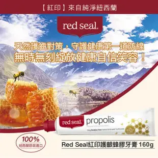 【Red Seal 紅印牙膏】護齦蜂膠牙膏160g*4入組(正品公司貨)