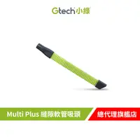 在飛比找蝦皮商城優惠-英國 Gtech 小綠 Multi Plus 原廠縫隙軟管吸