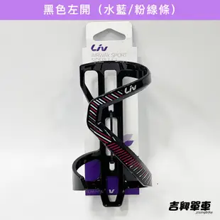 Liv GIANT 塑鋼水壺架 吉興單車