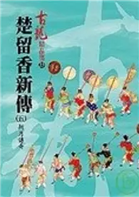 在飛比找TAAZE讀冊生活優惠-楚留香新傳(五)－新月傳奇【精品集】 (二手書)