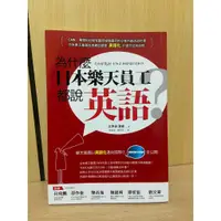 在飛比找蝦皮購物優惠-【大衛滿360免運】為什麼日本樂天員工都說英語？樂天集團以英