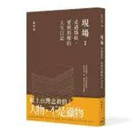 現場：走過傷痕、愛與和解的人生日記