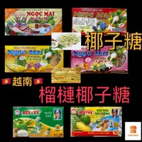 在飛比找蝦皮購物優惠-【越南】NGOC MAI 玉梅 KEO DUA 椰子糖 BE