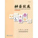 社區發展季刊169期（2020/03)-原住民族社會工作[95折]11100907415 TAAZE讀冊生活網路書店