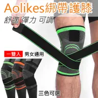 在飛比找momo購物網優惠-【AOLIKES 奧力克斯】運動綁帶護膝 1雙入 運動護膝 