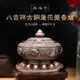 【古緣居】古典八吉祥古銅色蓮花盤香爐