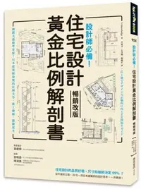 在飛比找Yahoo!奇摩拍賣優惠-設計師必備！住宅設計黃金比例解剖書【暢銷改版】：細緻美感精準