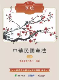 在飛比找博客來優惠-公職考試享唸【中華民國憲法】[適用高普特考三、四等](二版)