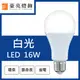 【豪亮燈飾】舞光 LED E27 16W 燈泡 白光/黃光(CNS認證)~客廳燈、房間燈、水晶燈、美術燈
