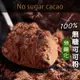 無糖可可粉【100g】無鹼化 純天然 巧克力粉 純可可粉 熱巧克力 生可可粉 沖泡 烘焙 沐光茶旅 (4.9折)